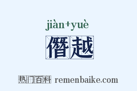 僭越是什么意思的图片